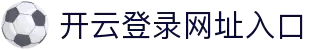 开云(中国)官方网站-kaiyun官网登录入口