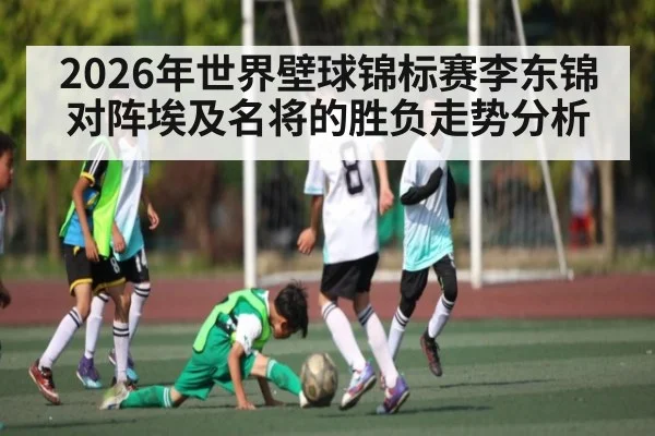 2026年世界壁球锦标赛李东锦对阵埃及名将的胜负走势分析