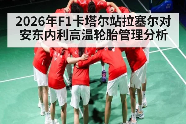 2026年F1卡塔尔站拉塞尔对安东内利高温轮胎管理分析